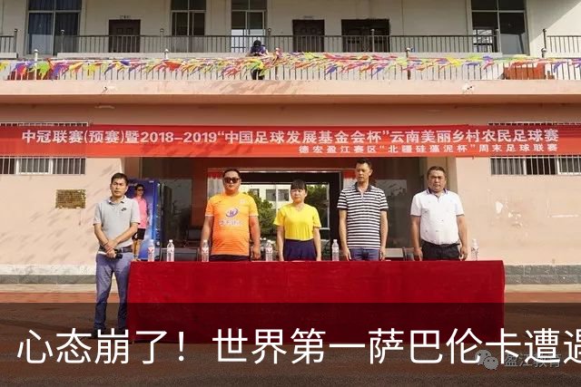 心态崩了！世界第一萨巴伦卡遭遇超级逆转：想放弃网球！