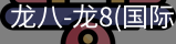 龙八体育